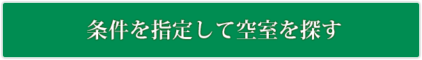 空室を検索