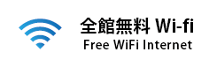 全館フリーwifi