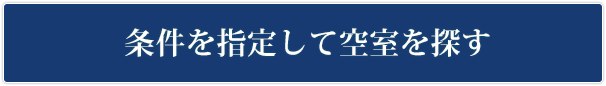 空室を検索